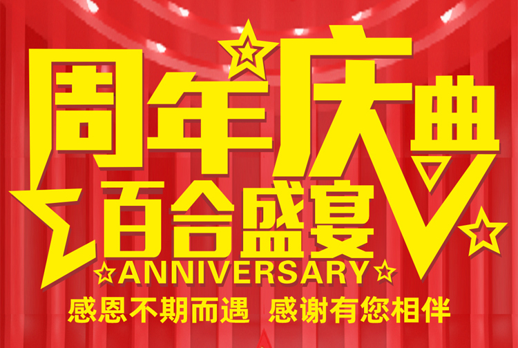 周年慶典-感恩不期而遇，感謝有您相伴！